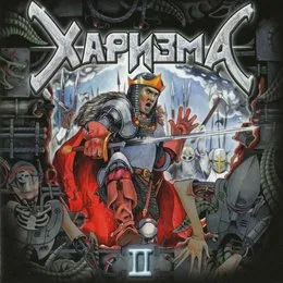 II von Харизма – Album Cover