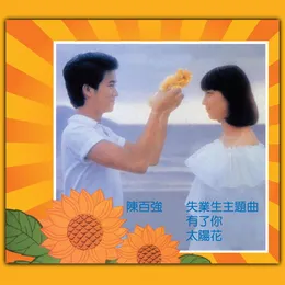 失業生主題曲：有了妳／太陽花 von 陳百強 – Album Cover