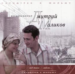И все-таки я люблю... von Дмитрий Маликов – Cover
