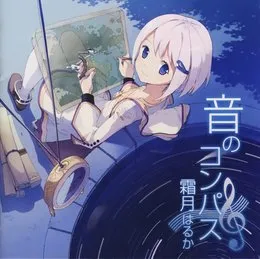 音のコンパス von 霜月はるか – Album Cover