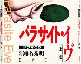 Parasite Eve ドラマCD, Volume 1 von 吉田玲子 – Cover