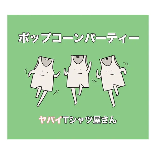 ポップコーンパーティー