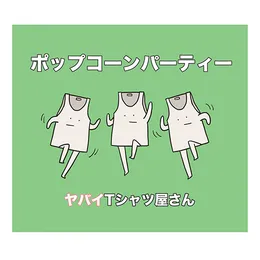 ポップコーンパーティー von ヤバイTシャツ屋さん – Album Cover