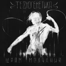 Шрам Молчания von Техногенетика – Cover