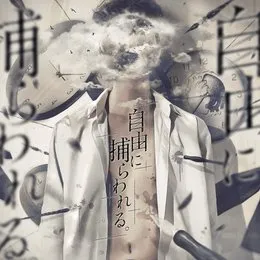 自由に捕らわれる。 von カンザキイオリ – Album Cover