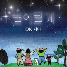 별이될게 von 디셈버 – Cover