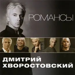 Романсы von Дмитрий Хворостовский – Album Cover