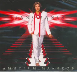 Pianomaniя von Дмитрий Маликов – Album Cover