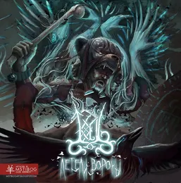Летели Вороны von Топь – Album Cover