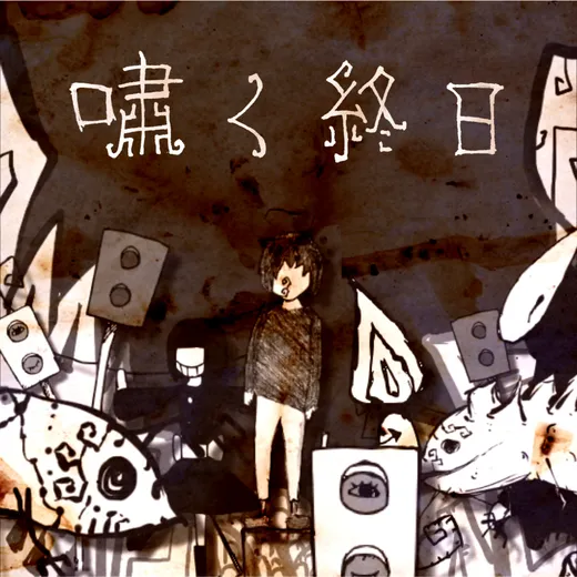 嘯く終日