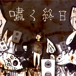 嘯く終日 von バルーン – Cover