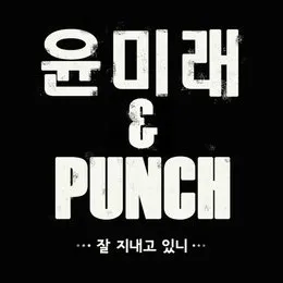 잘 지내고 있니 von Punch – Album Cover