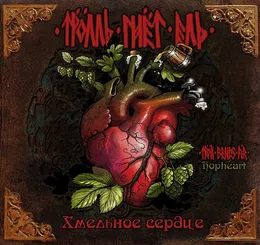 Хмельное сердце von Тролль Гнёт Ель – Album Cover