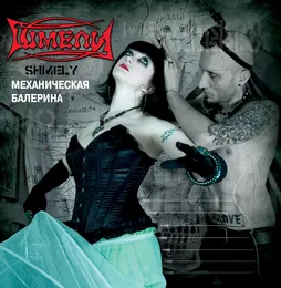 Механическая Балерина von Шмели – Album Cover