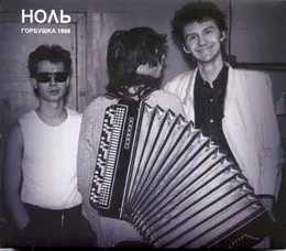 Горбушка 1988 von Ноль – Cover