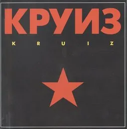 Kruiz von Круиз – Album Cover
