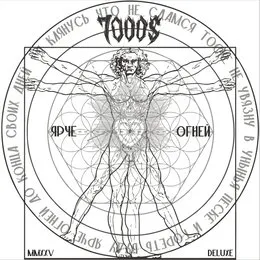 Ярче огней von 7000$ – Album Cover