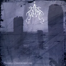 Холод Одиночества von Асклепия – Album Cover