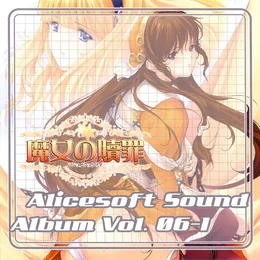 Alicesoft Sound Album Vol. 06-1 魔女の贖罪 von NEY – Album Cover