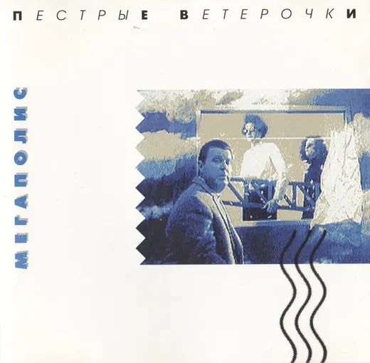 Пёстрые ветерочки