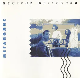 Пёстрые ветерочки von Мегаполис – Album Cover
