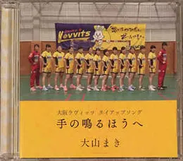手の鳴るほうへ von 大山まき – Cover