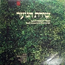 שירת הנוער: משירי תנועות הנוער von גלי עטרי – Album Cover