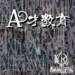 A才教育 von まみれた – Album Cover