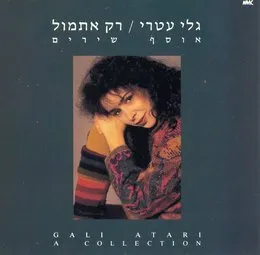 רק אתמול: אוסף שירים von גלי עטרי – Album Cover