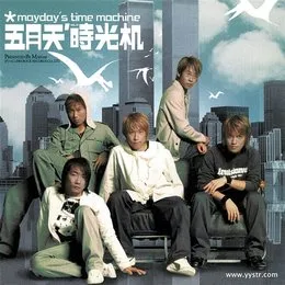 時光機 von 五月天 – Album Cover