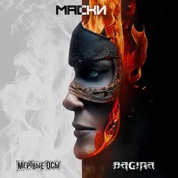 Маски von Мёртвые Осы – Cover