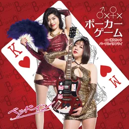 ♂×♀×ポーカーゲーム / 消えちゃうパープルバタフライ von ベッド・イン – Cover
