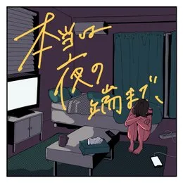本当は夜の端まで、 von くじら – Album Cover