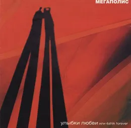 Улыбки любви, или ёzhik forever von Мегаполис – Cover