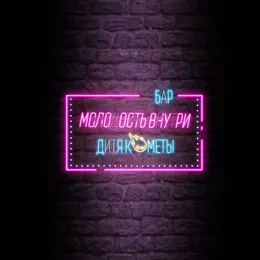 Бар «Дитя Кометы» von МОЛОДОСТЬ ВНУТРИ – Album Cover