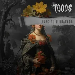 Грустно и красиво von 7000$ – Album Cover