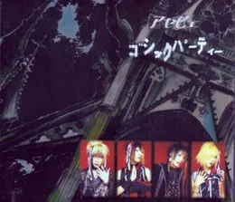 ゴシックパーティー von 彩冷える – Cover