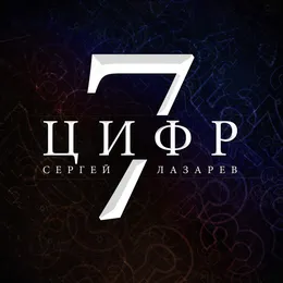 7 цифр von Сергей Лазарев – Album Cover
