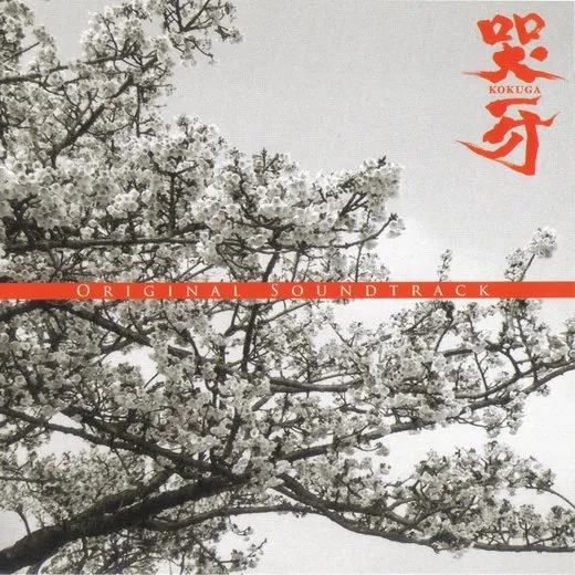 哭牙 ORIGINAL SOUNDTRACK