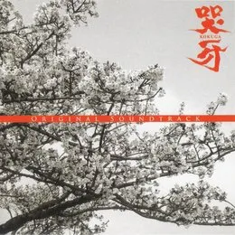 哭牙 ORIGINAL SOUNDTRACK von 並木学 – Album Cover