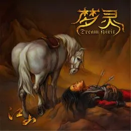 Mountains and Rivers von 梦灵 – Album Cover