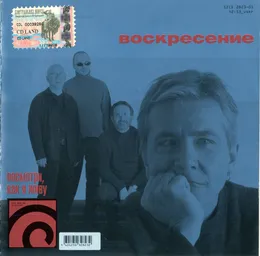 Посмотри, как я живу von Воскресение – Cover