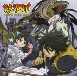 結界師 オリジナル・サウンドトラック von 岩崎琢 – Album Cover