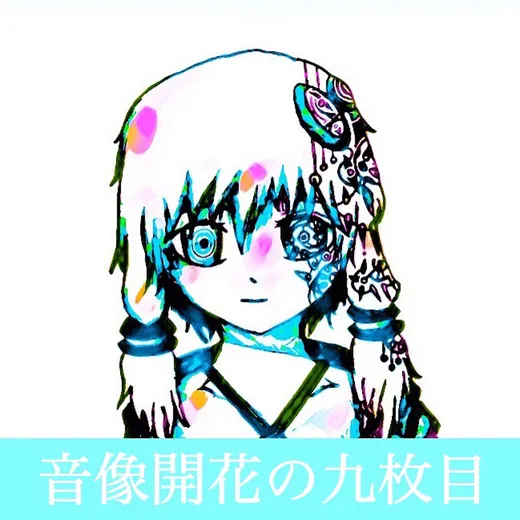 音像開花の九枚目