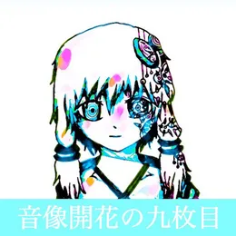 音像開花の九枚目 von 螟上?邨ゅｏ繧 – Album Cover