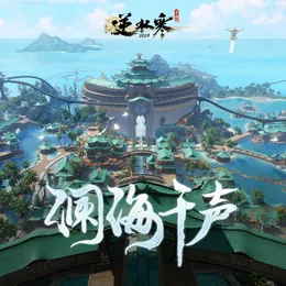 逆水寒之澜海千声 von 陈致逸 – Cover
