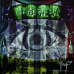 中毒症状 von ザアザア – Cover