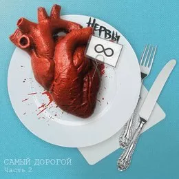 Самый дорогой, Часть 2 von Нервы – Album Cover