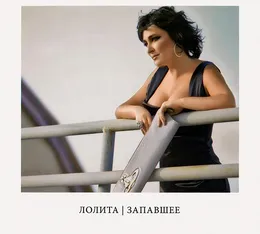 Запавшее von Лолита – Cover