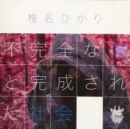 不完全な僕と完成された社会 von 椎名ぴかりん – Album Cover